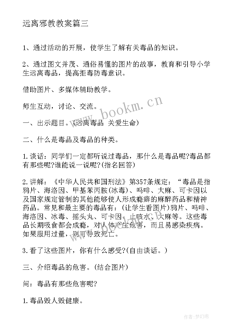 2023年远离邪教教案(大全5篇)