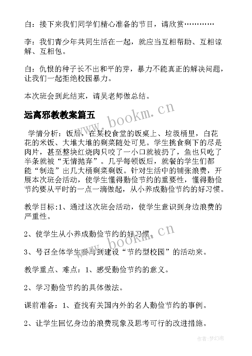 2023年远离邪教教案(大全5篇)