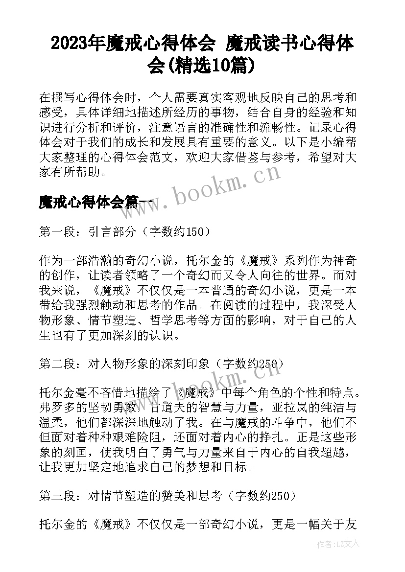 2023年魔戒心得体会 魔戒读书心得体会(精选10篇)