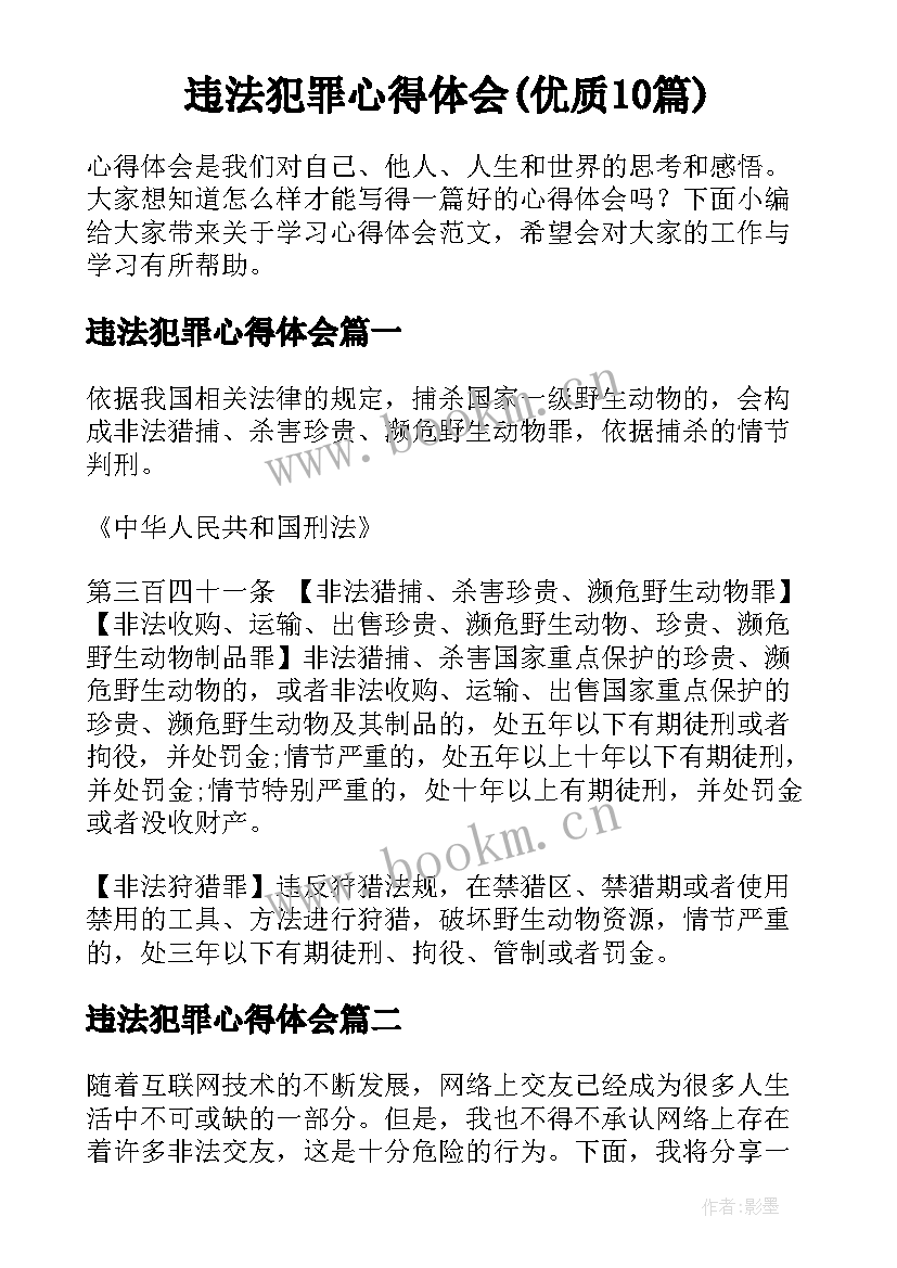 违法犯罪心得体会(优质10篇)