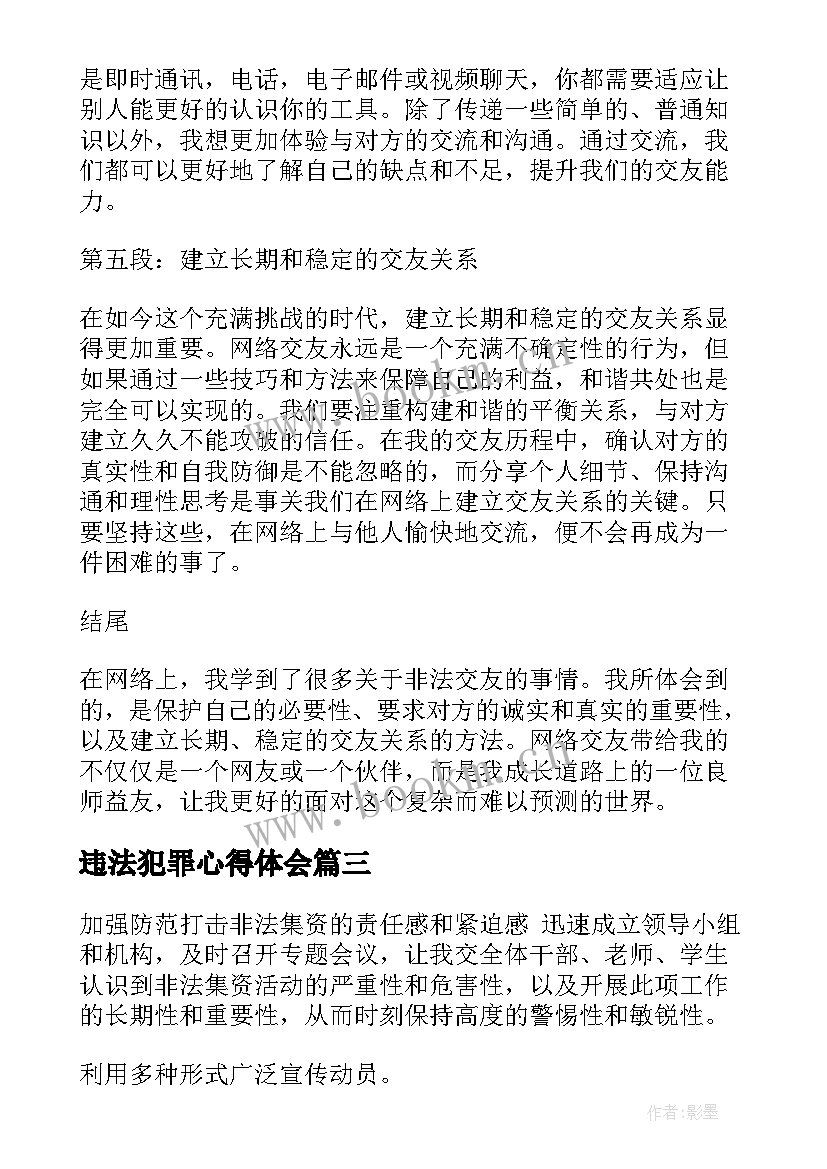 违法犯罪心得体会(优质10篇)