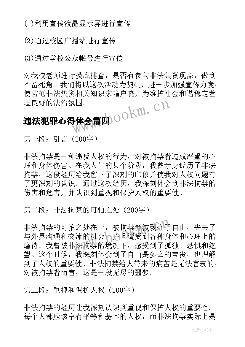 违法犯罪心得体会(优质10篇)