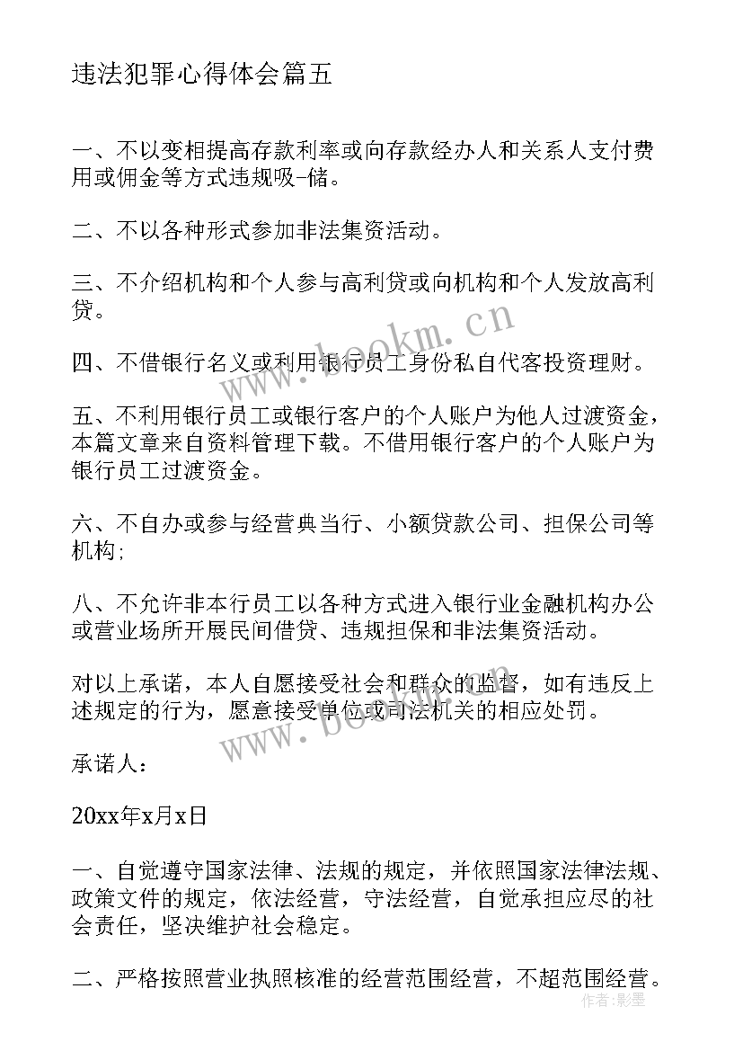 违法犯罪心得体会(优质10篇)