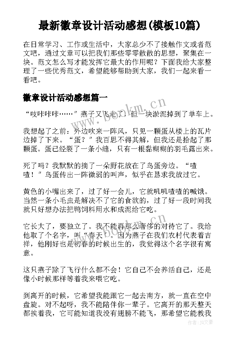 最新徽章设计活动感想(模板10篇)