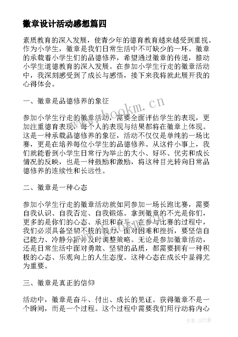 最新徽章设计活动感想(模板10篇)