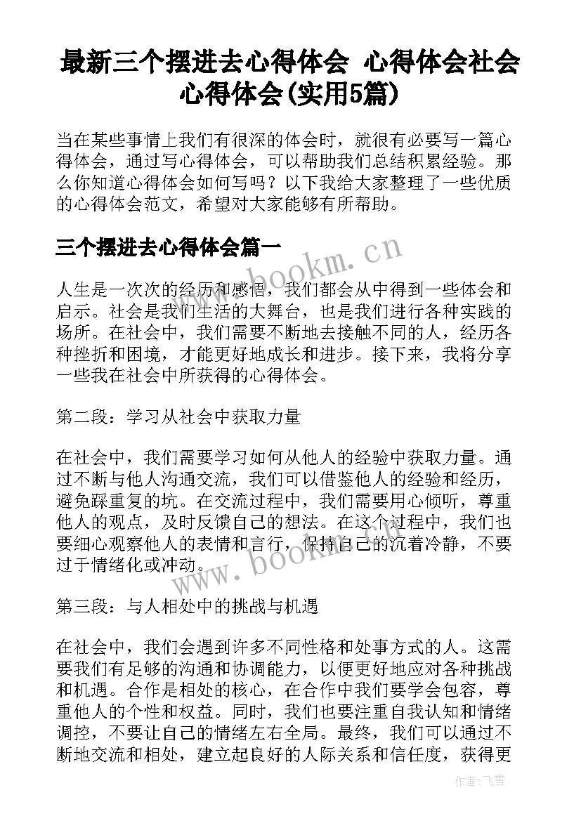 最新三个摆进去心得体会 心得体会社会心得体会(实用5篇)