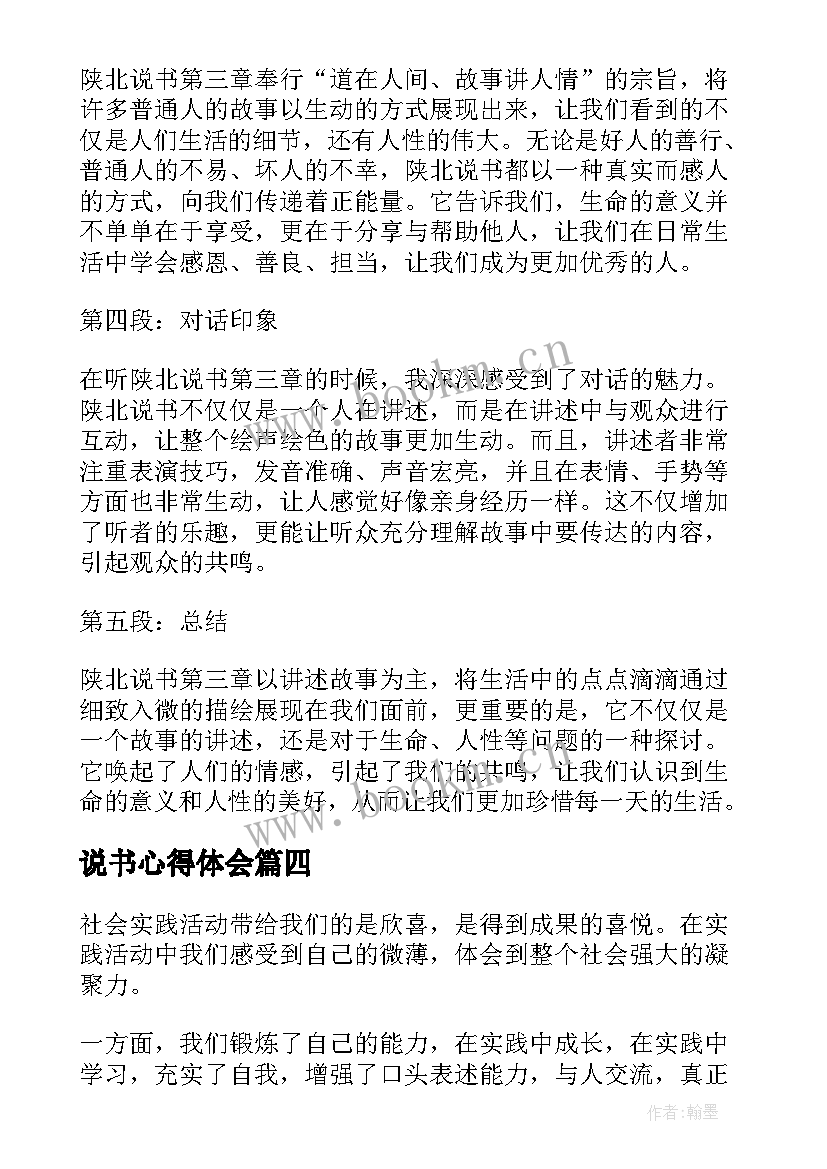 2023年说书心得体会(优质9篇)