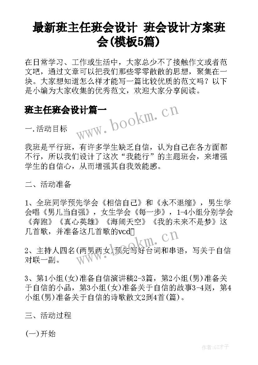 最新班主任班会设计 班会设计方案班会(模板5篇)