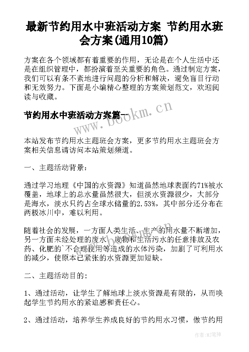 最新节约用水中班活动方案 节约用水班会方案(通用10篇)