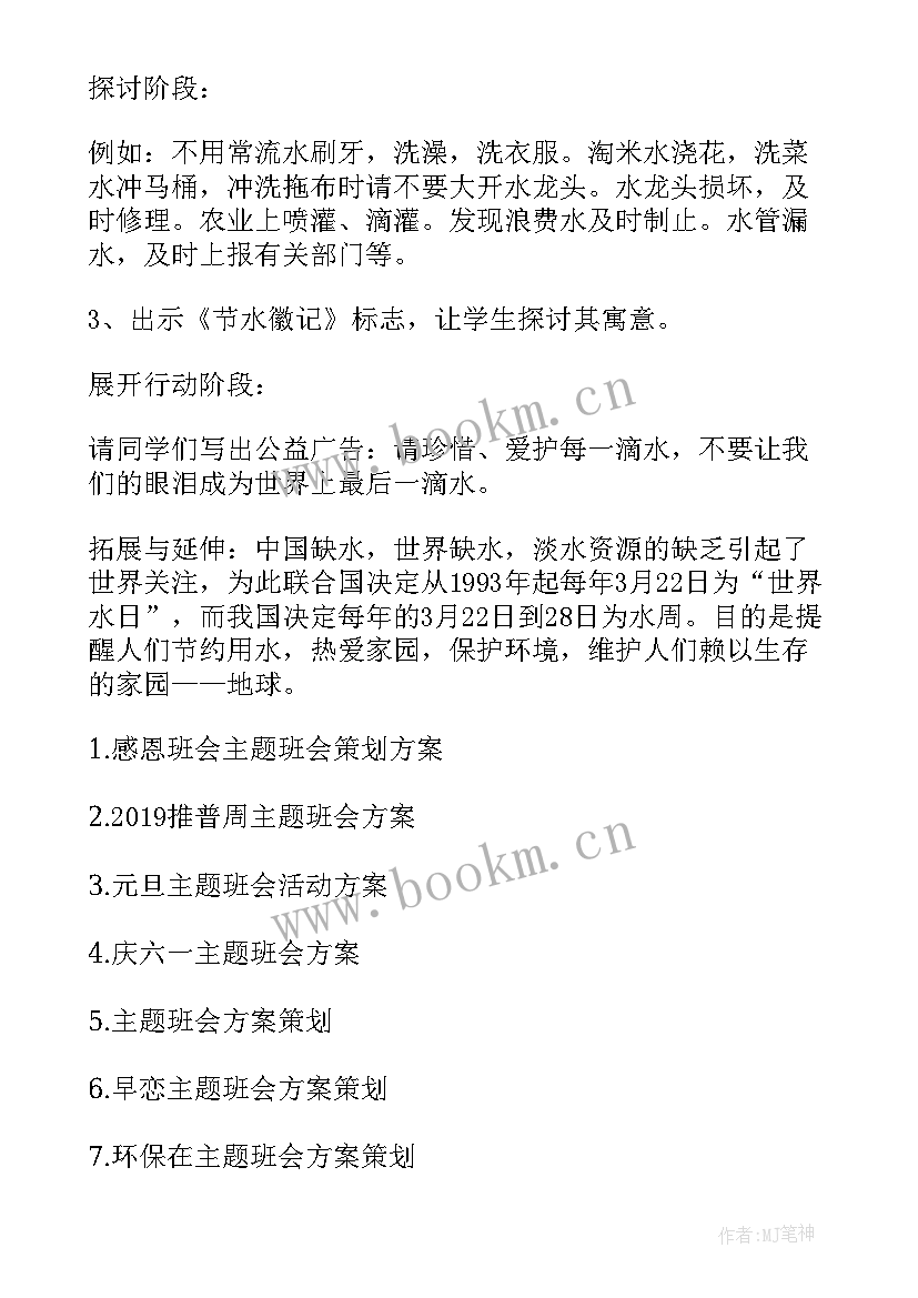 最新节约用水中班活动方案 节约用水班会方案(通用10篇)