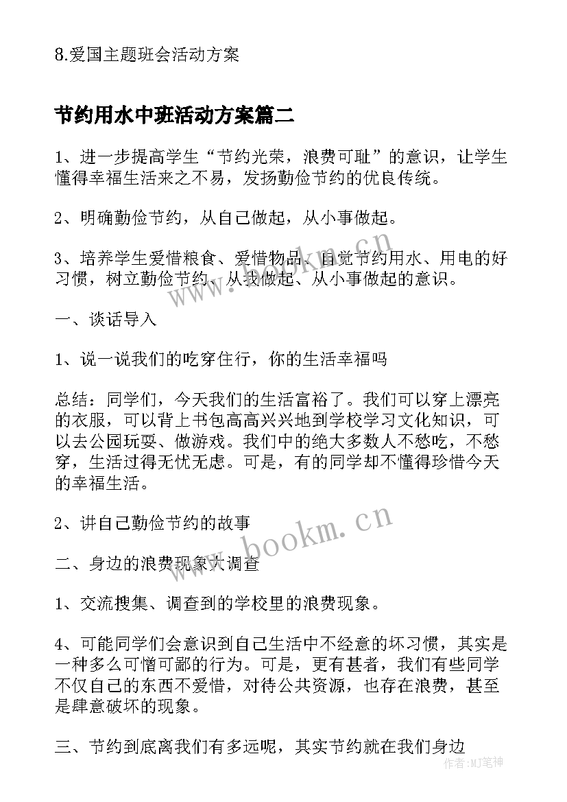 最新节约用水中班活动方案 节约用水班会方案(通用10篇)