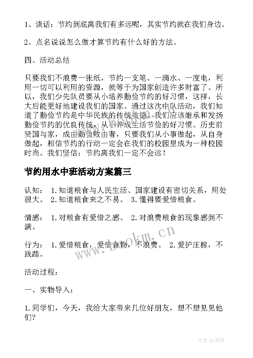 最新节约用水中班活动方案 节约用水班会方案(通用10篇)