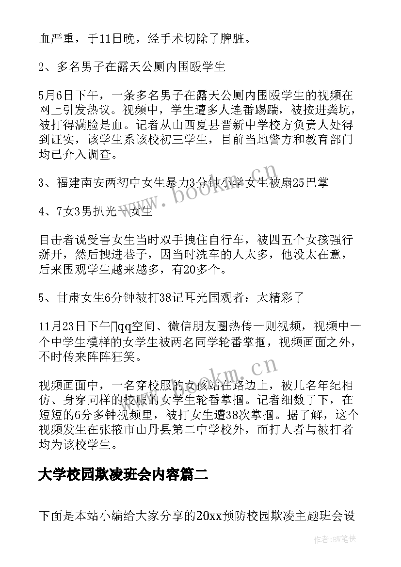 大学校园欺凌班会内容 拒绝校园欺凌班会方案(优质8篇)