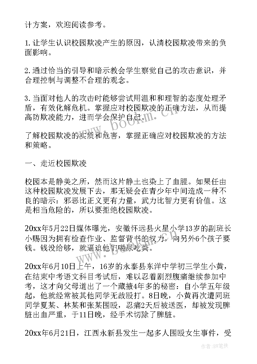 大学校园欺凌班会内容 拒绝校园欺凌班会方案(优质8篇)