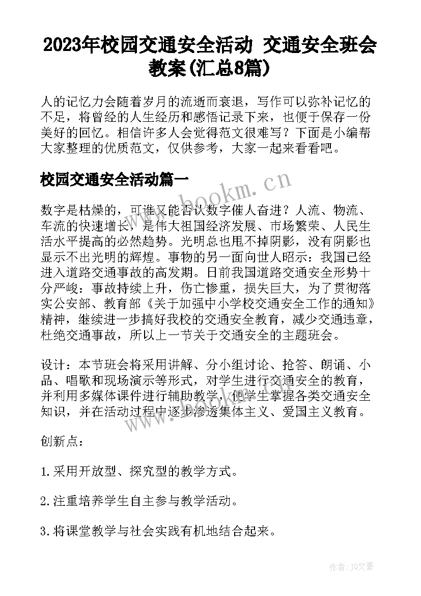 2023年校园交通安全活动 交通安全班会教案(汇总8篇)