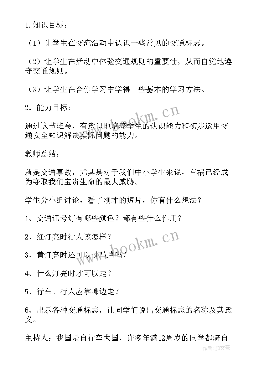 2023年校园交通安全活动 交通安全班会教案(汇总8篇)