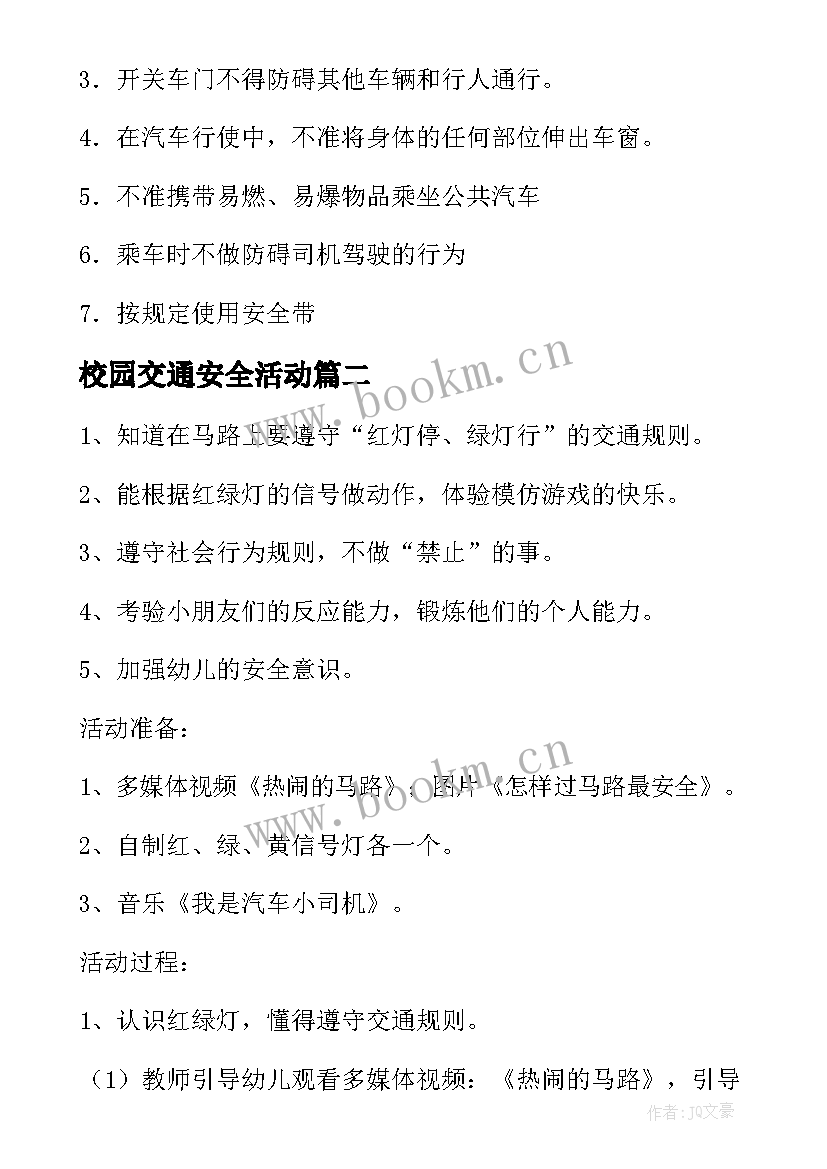 2023年校园交通安全活动 交通安全班会教案(汇总8篇)