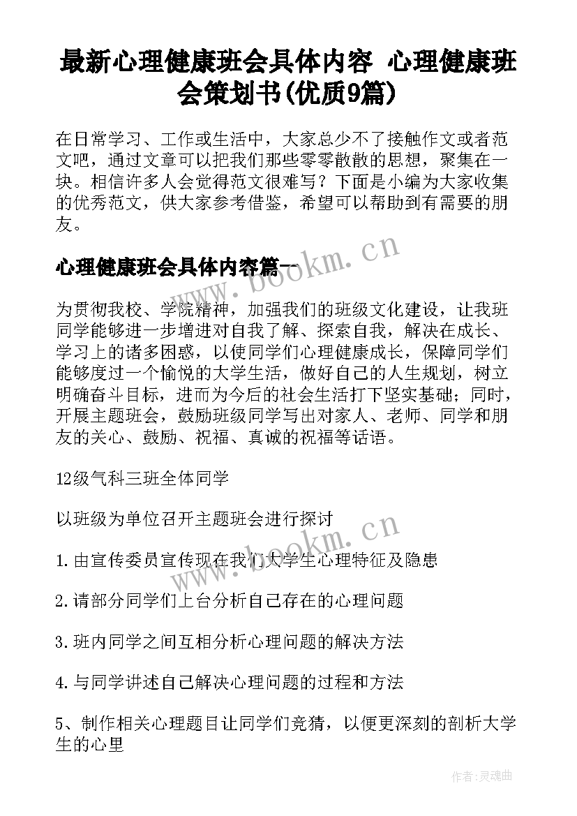 最新心理健康班会具体内容 心理健康班会策划书(优质9篇)