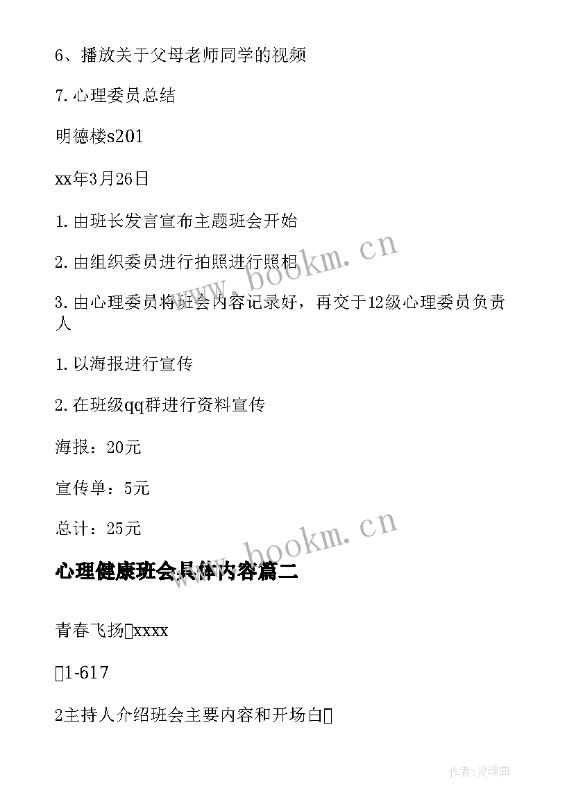 最新心理健康班会具体内容 心理健康班会策划书(优质9篇)