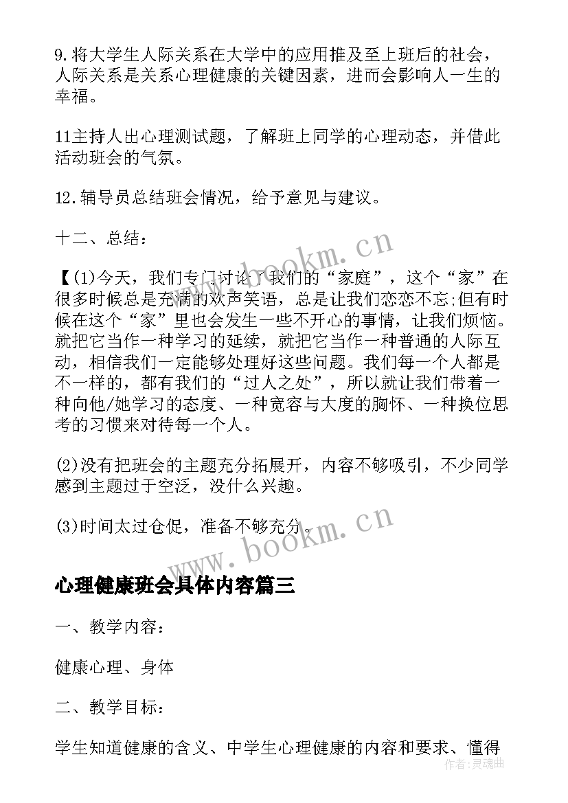 最新心理健康班会具体内容 心理健康班会策划书(优质9篇)