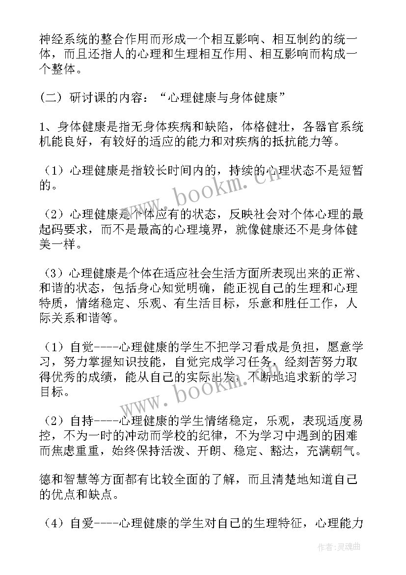 最新心理健康班会具体内容 心理健康班会策划书(优质9篇)