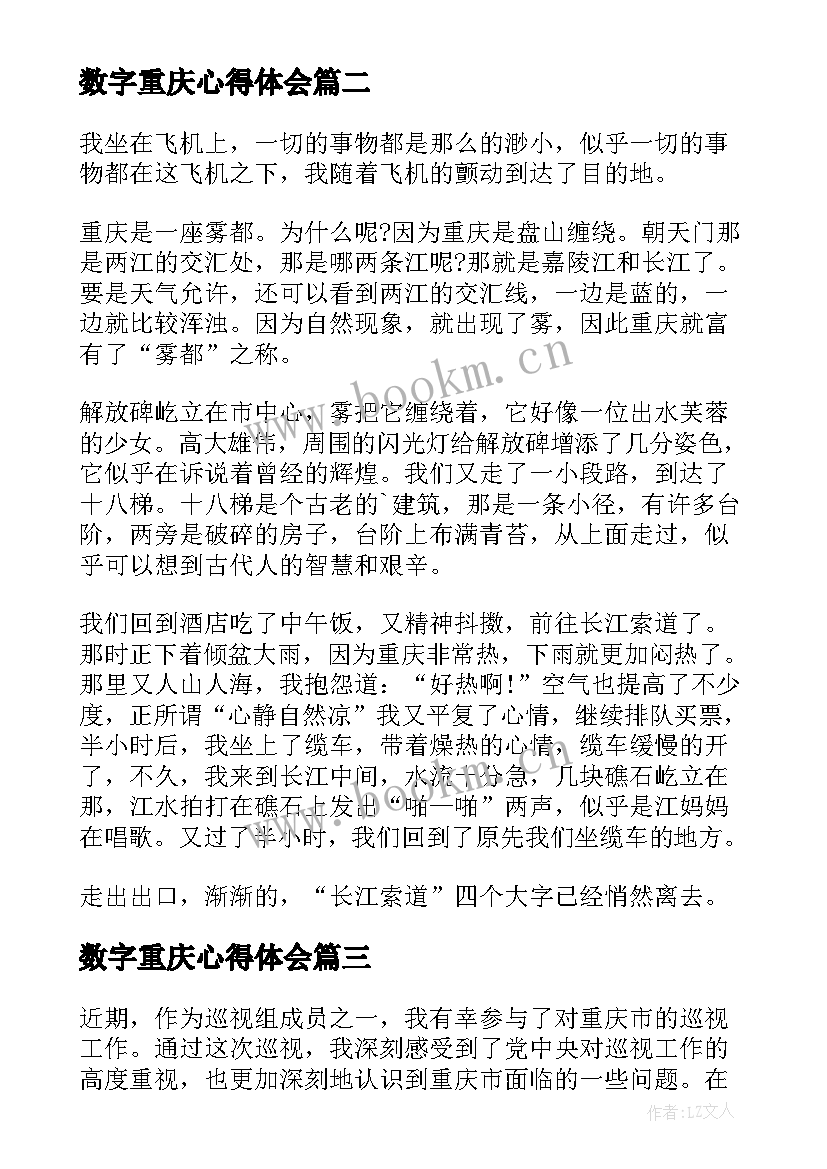 最新数字重庆心得体会(模板10篇)