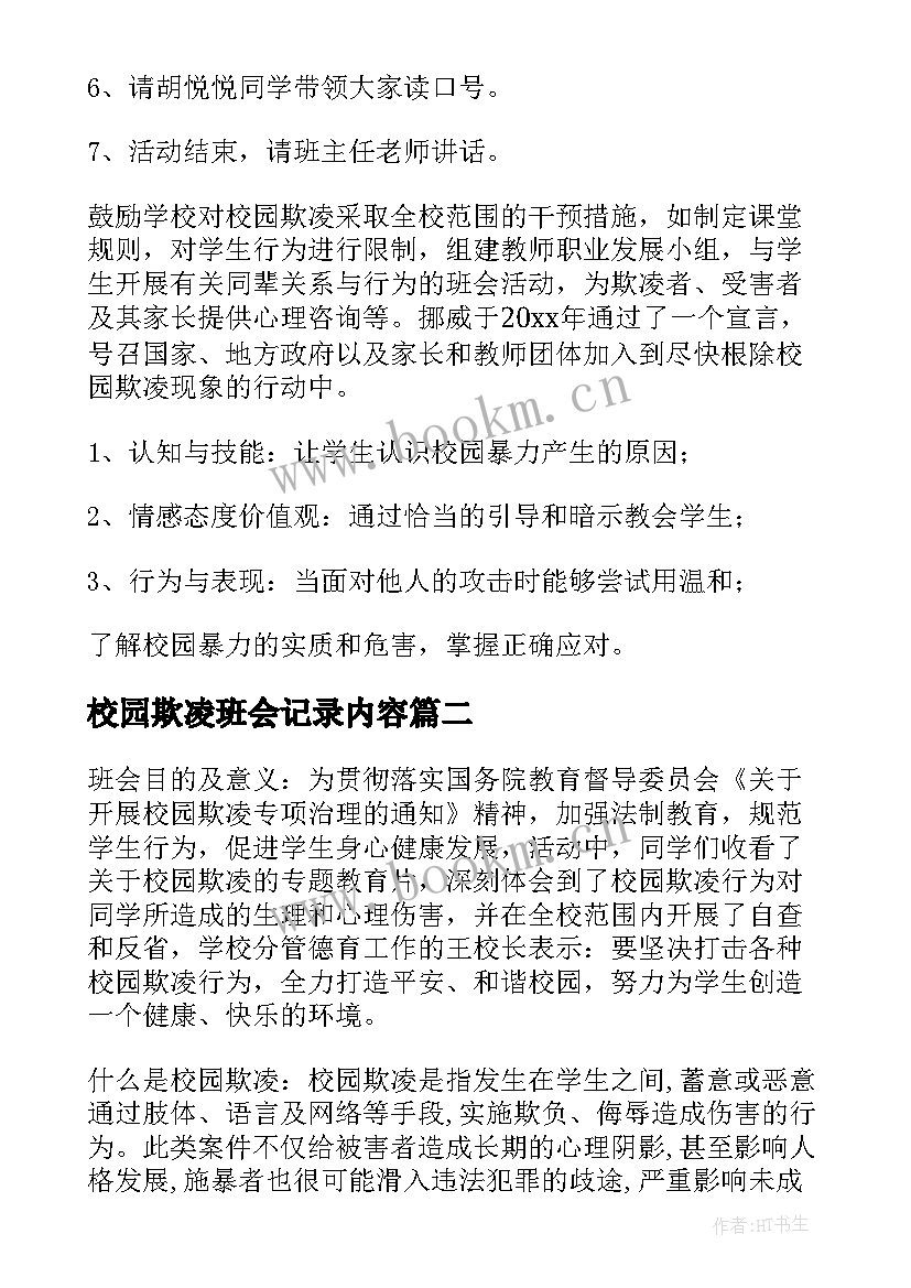 最新校园欺凌班会记录内容 预防校园欺凌班会教案(模板8篇)