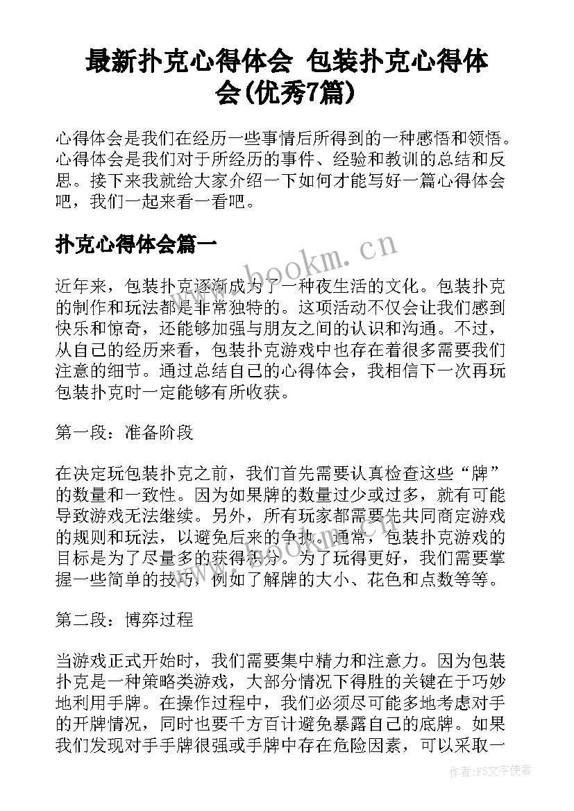 最新扑克心得体会 包装扑克心得体会(优秀7篇)