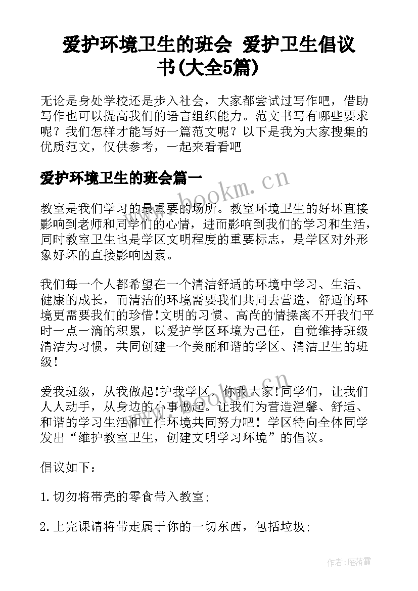 爱护环境卫生的班会 爱护卫生倡议书(大全5篇)