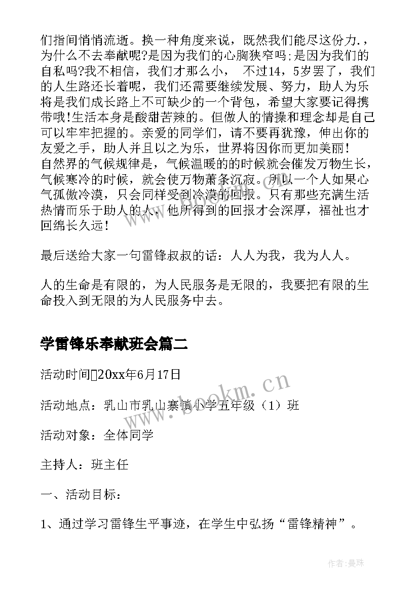 学雷锋乐奉献班会 学雷锋班会发言稿(优质6篇)