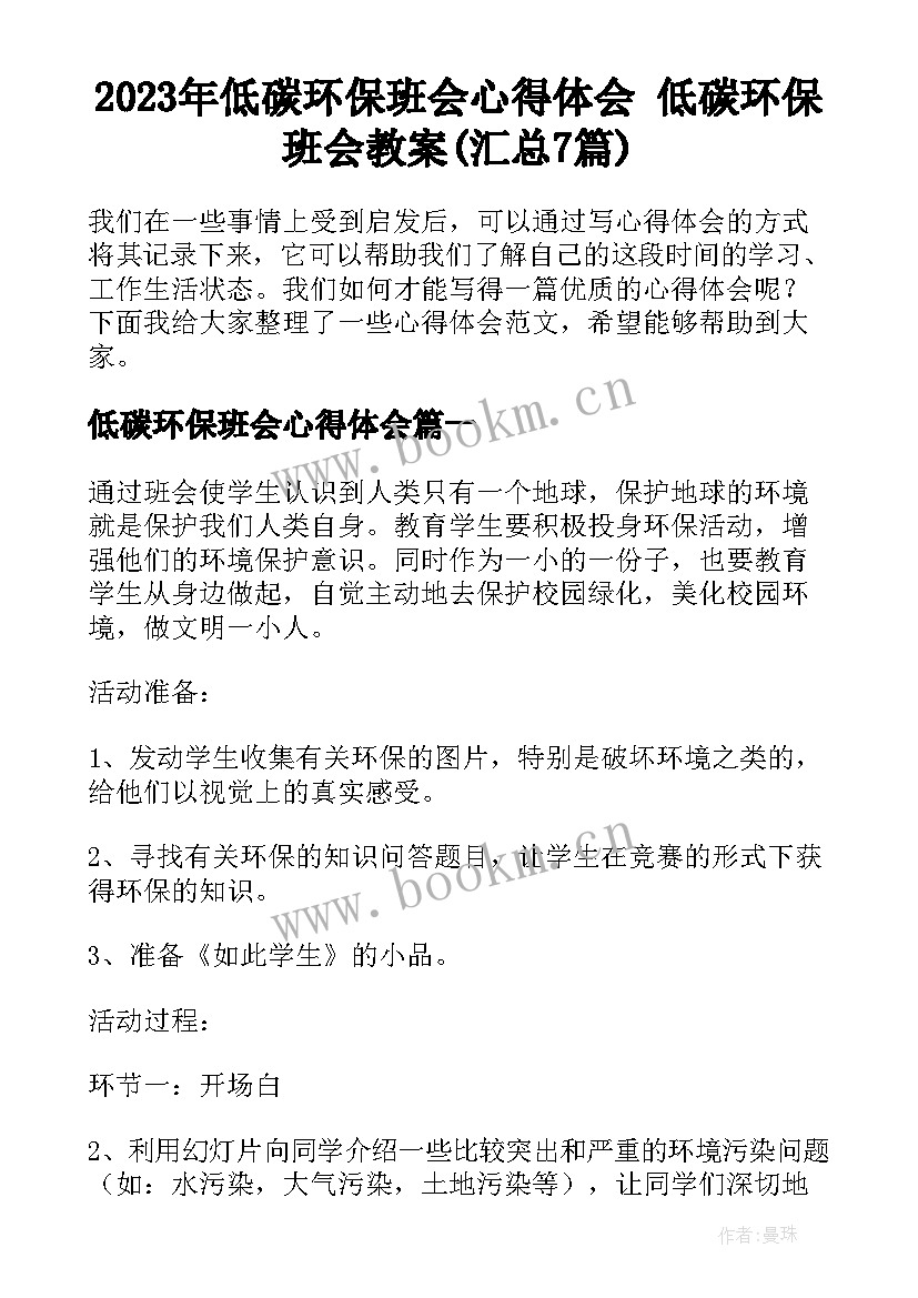 2023年低碳环保班会心得体会 低碳环保班会教案(汇总7篇)