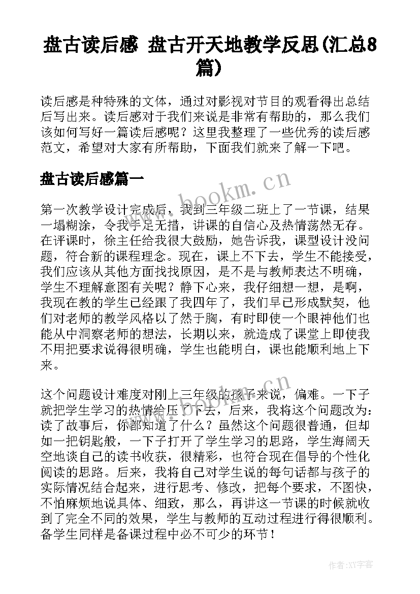 盘古读后感 盘古开天地教学反思(汇总8篇)