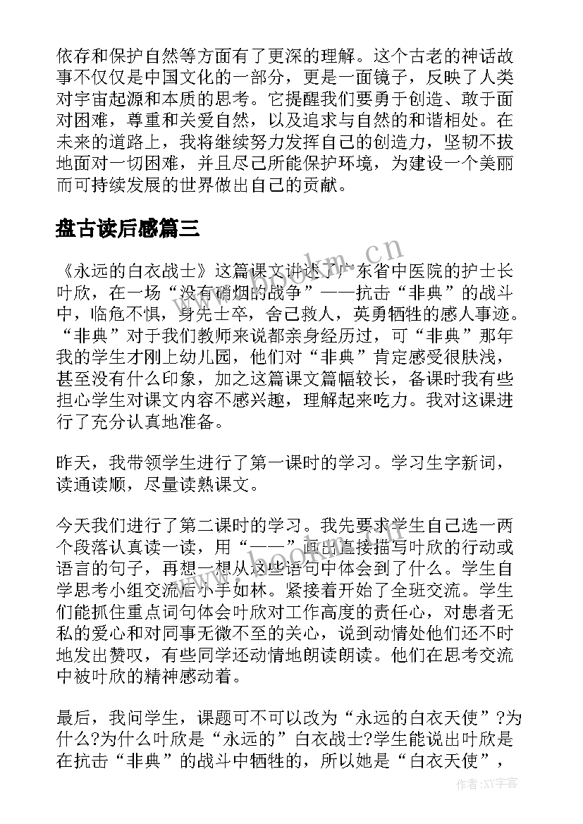 盘古读后感 盘古开天地教学反思(汇总8篇)