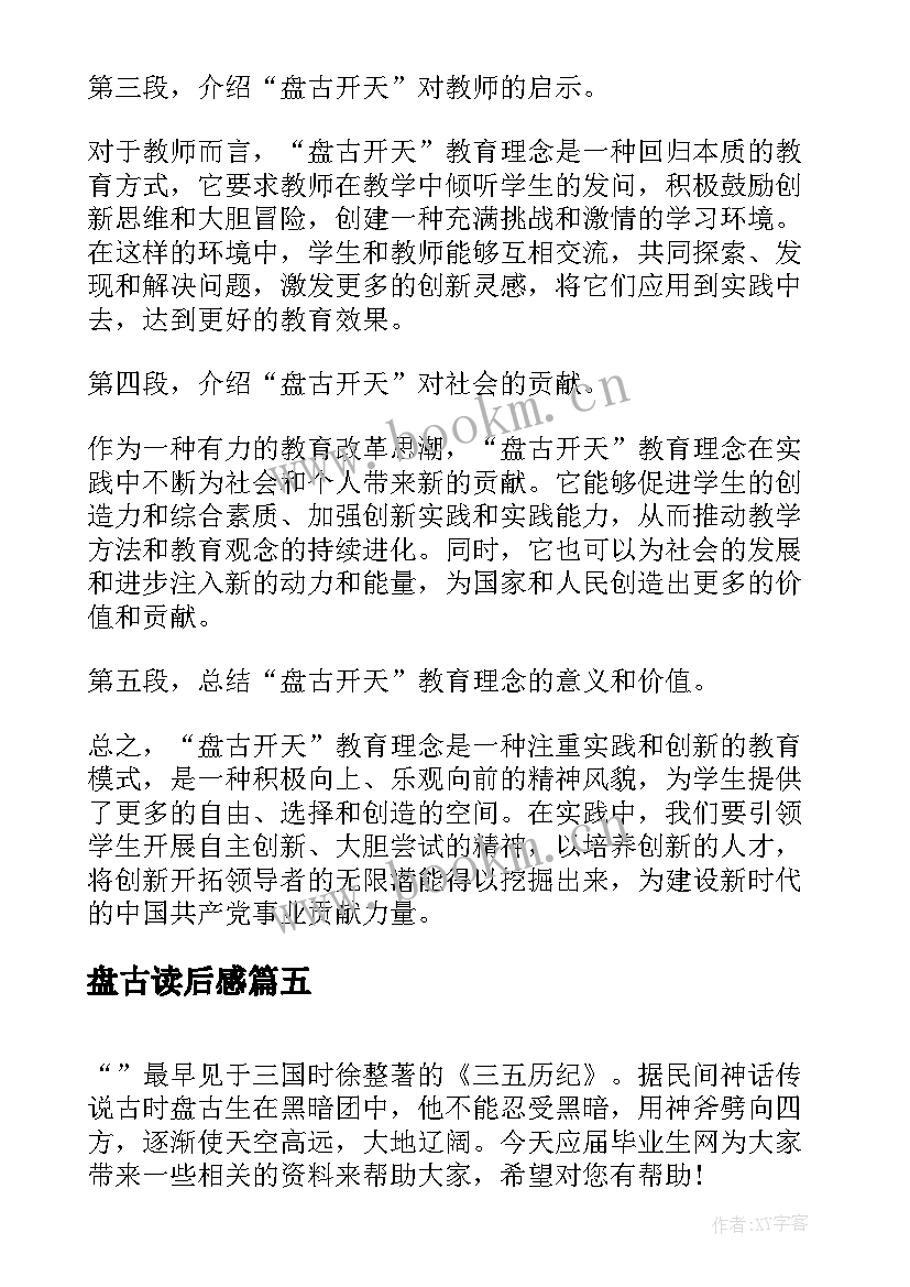 盘古读后感 盘古开天地教学反思(汇总8篇)