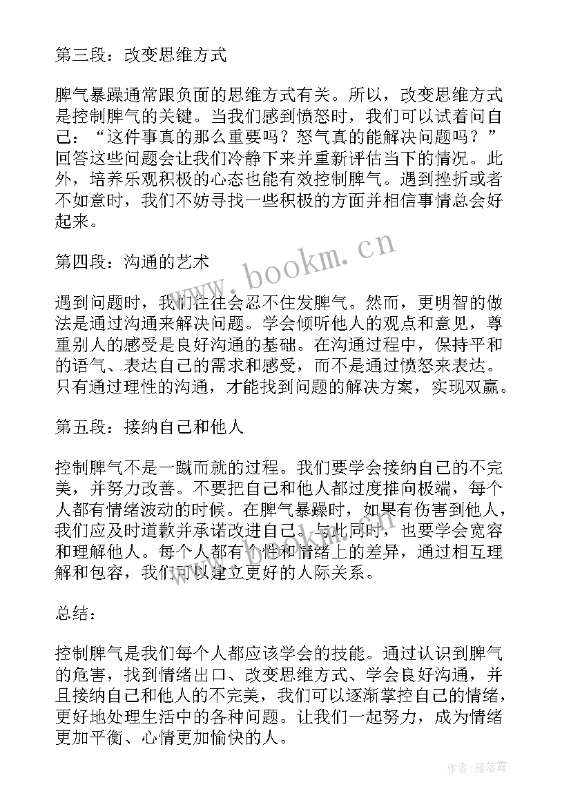 脾气心得体会 不乱发脾气心得体会(精选5篇)