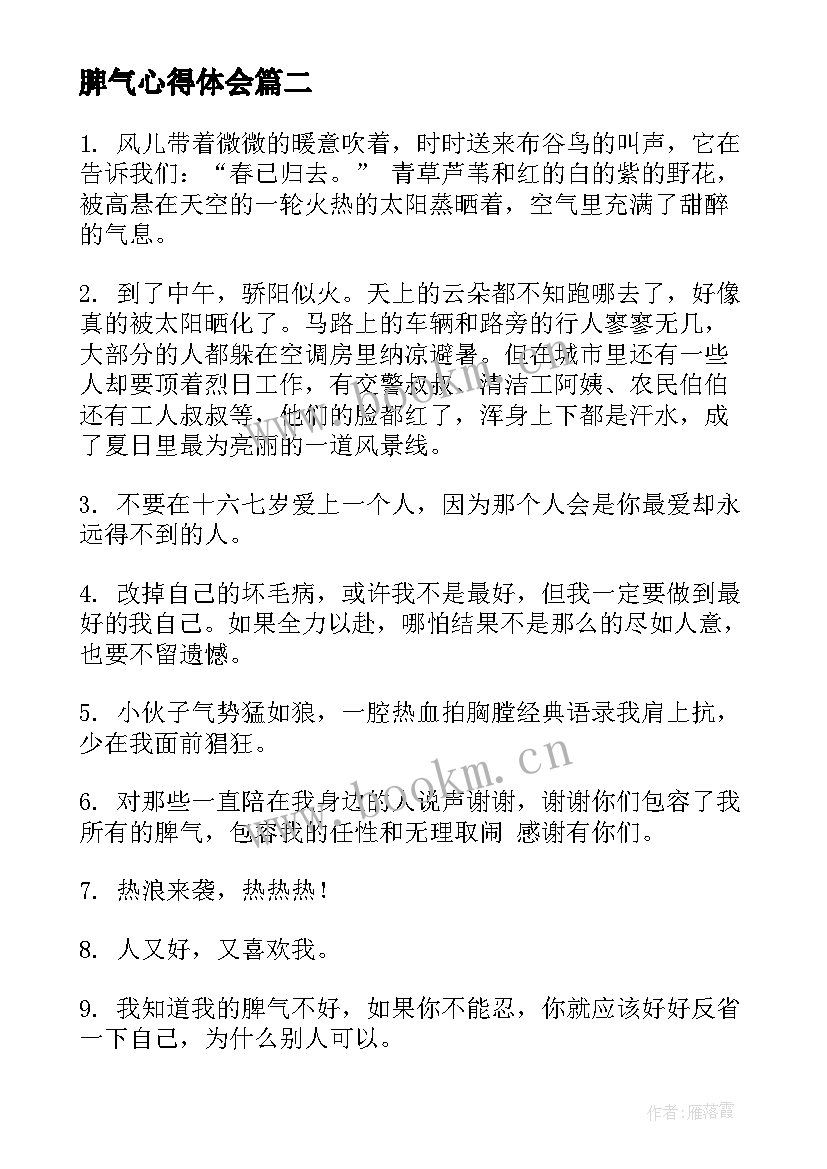 脾气心得体会 不乱发脾气心得体会(精选5篇)