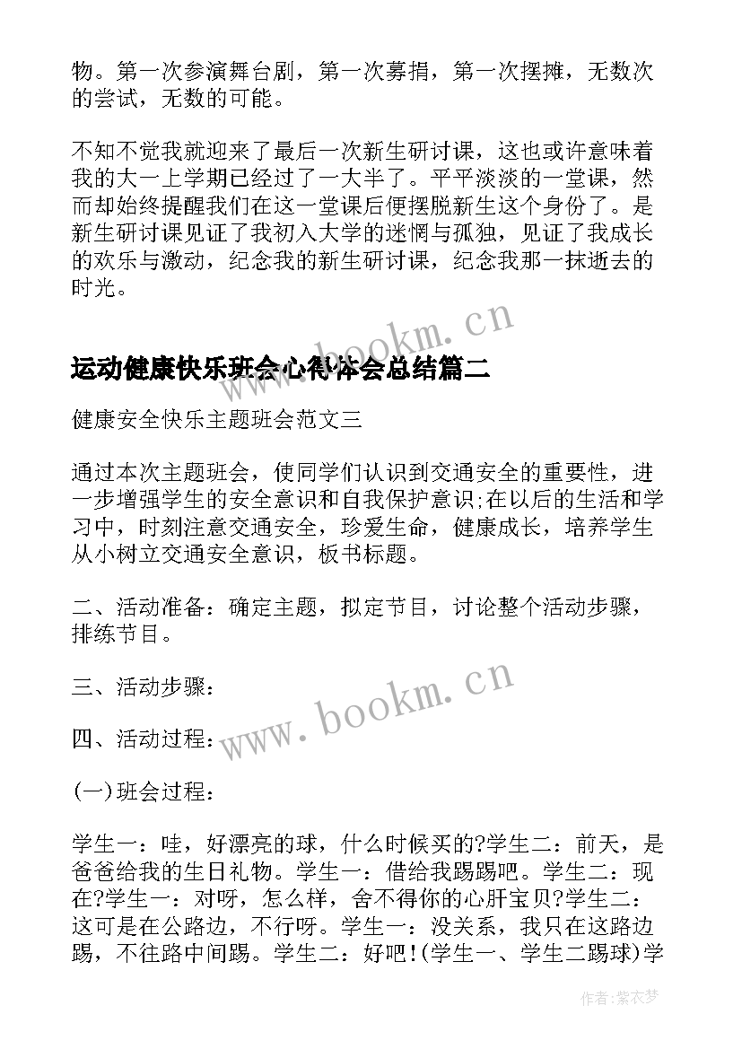 2023年运动健康快乐班会心得体会总结 心理健康班会心得体会(大全5篇)