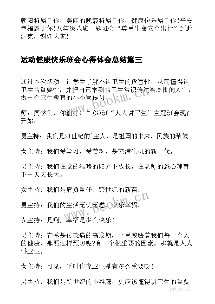 2023年运动健康快乐班会心得体会总结 心理健康班会心得体会(大全5篇)