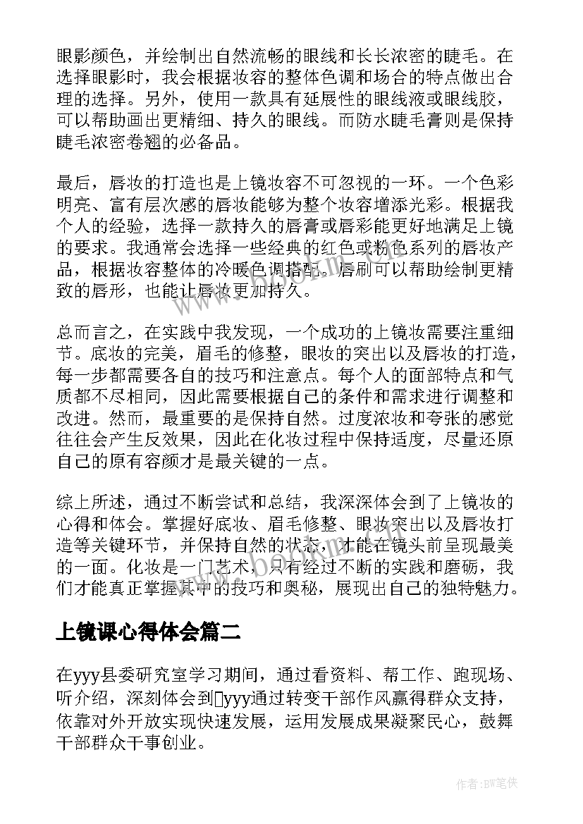 上镜课心得体会(优秀5篇)