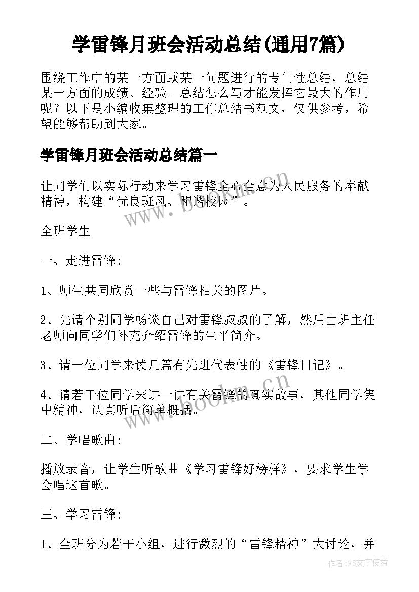 学雷锋月班会活动总结(通用7篇)