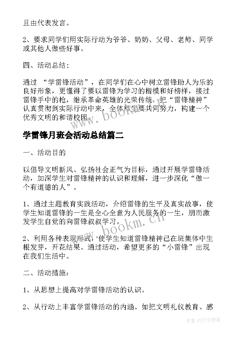 学雷锋月班会活动总结(通用7篇)