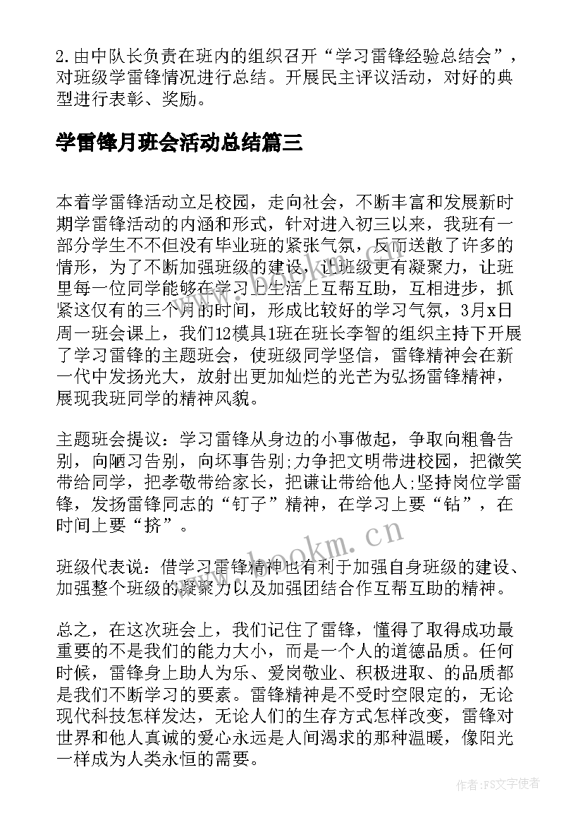 学雷锋月班会活动总结(通用7篇)