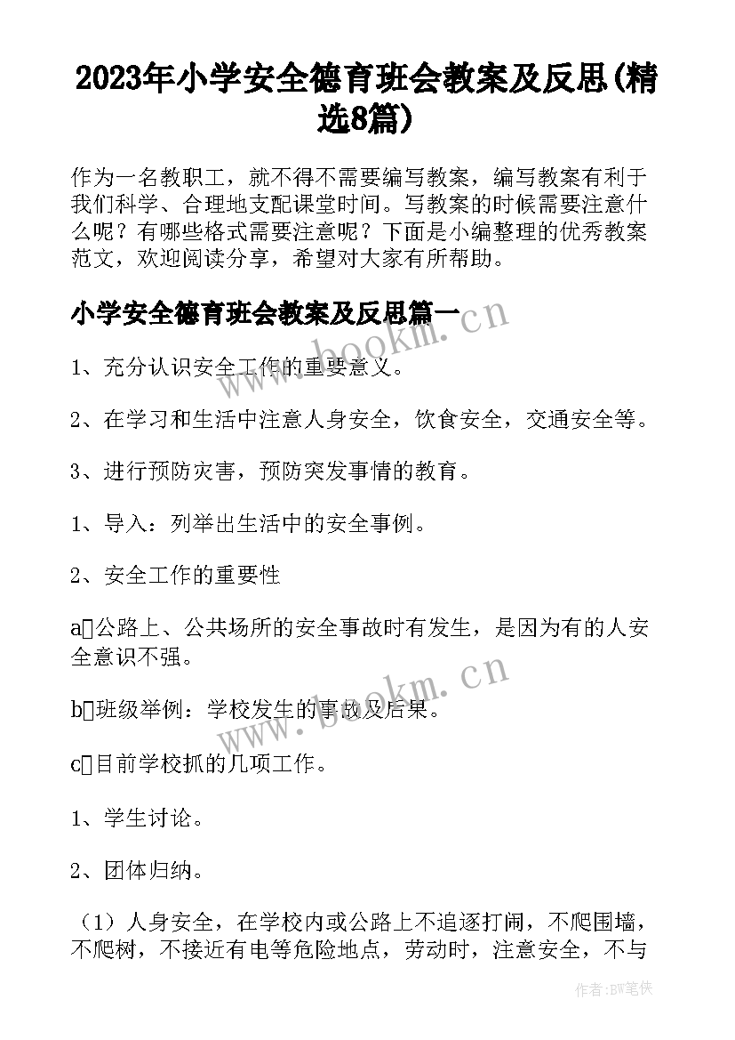 2023年小学安全德育班会教案及反思(精选8篇)