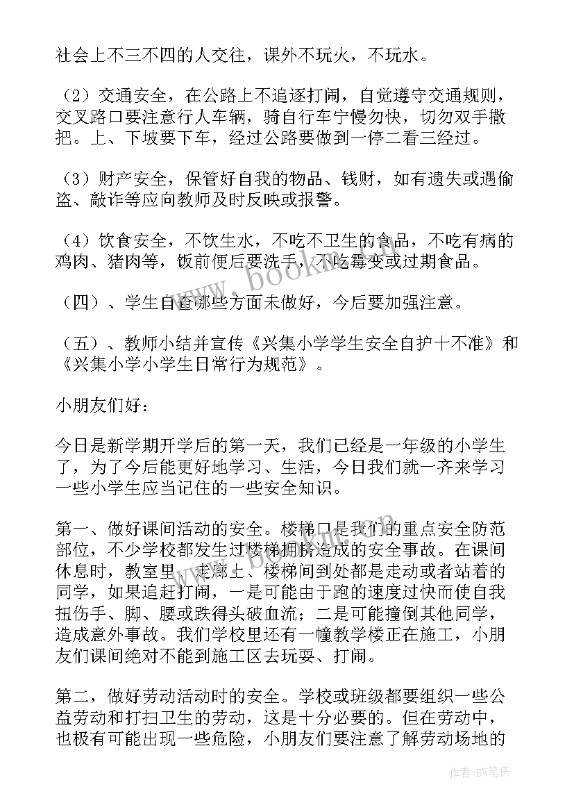 2023年小学安全德育班会教案及反思(精选8篇)