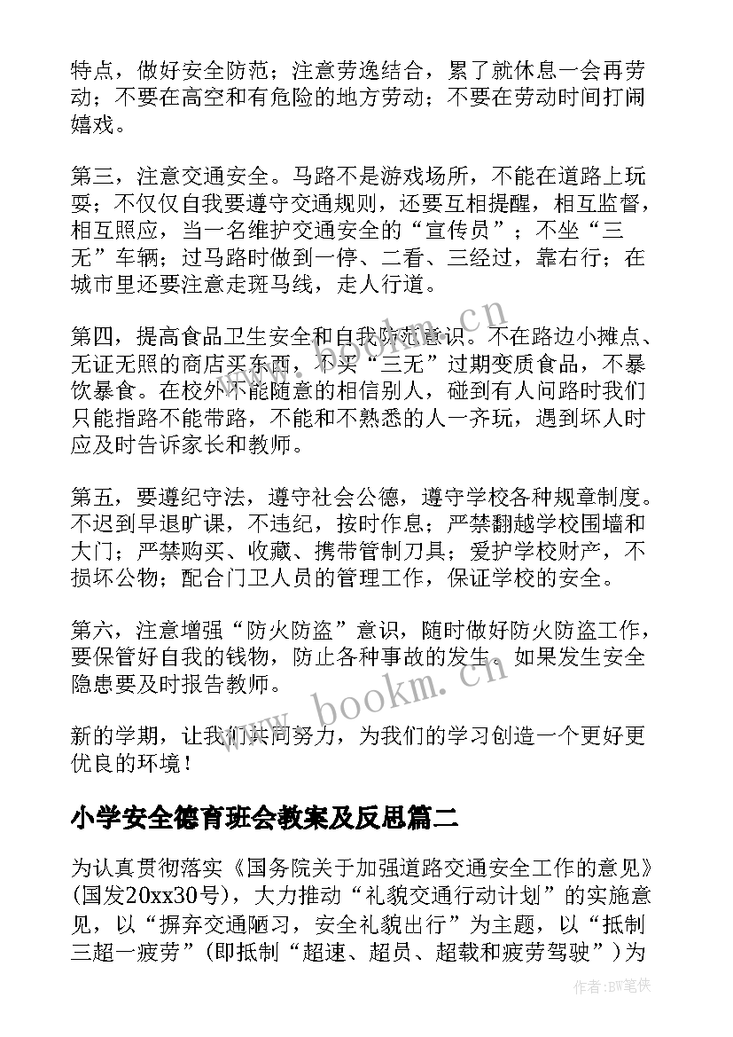 2023年小学安全德育班会教案及反思(精选8篇)