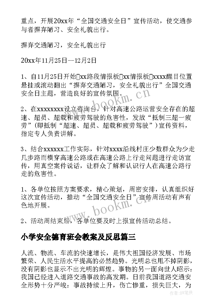 2023年小学安全德育班会教案及反思(精选8篇)