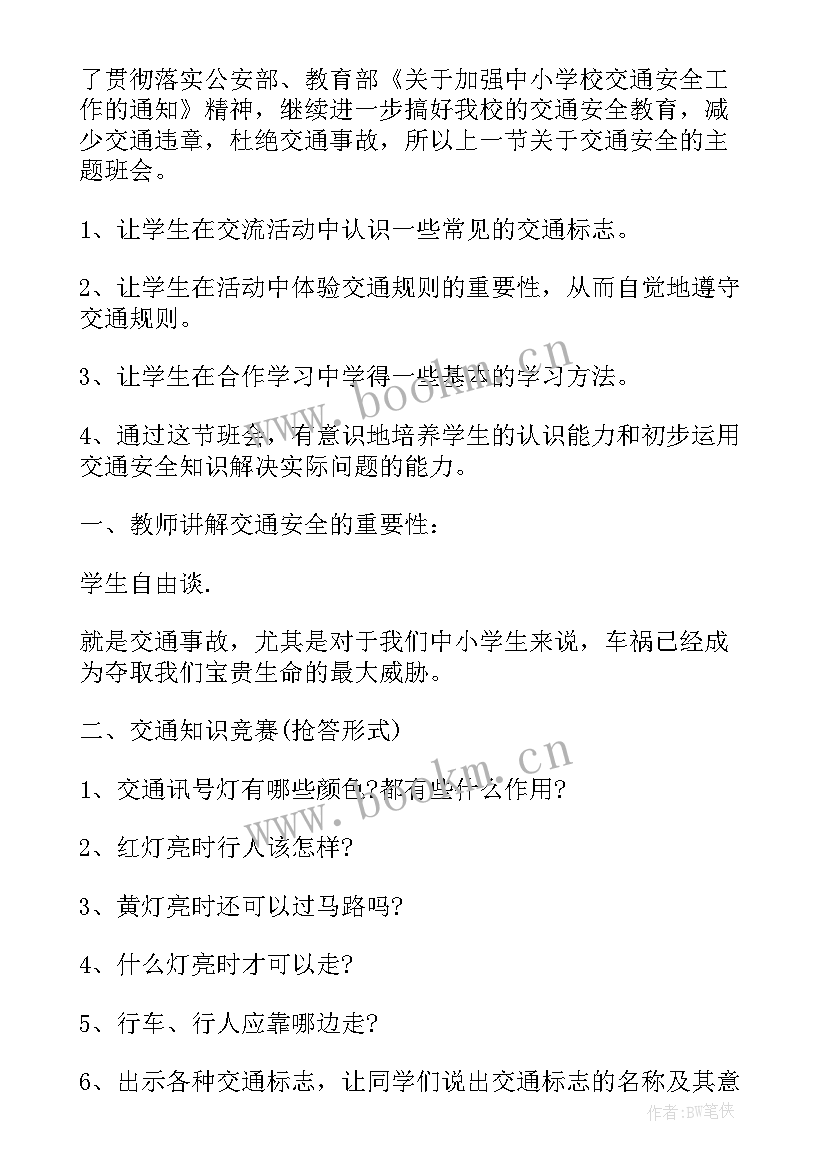 2023年小学安全德育班会教案及反思(精选8篇)