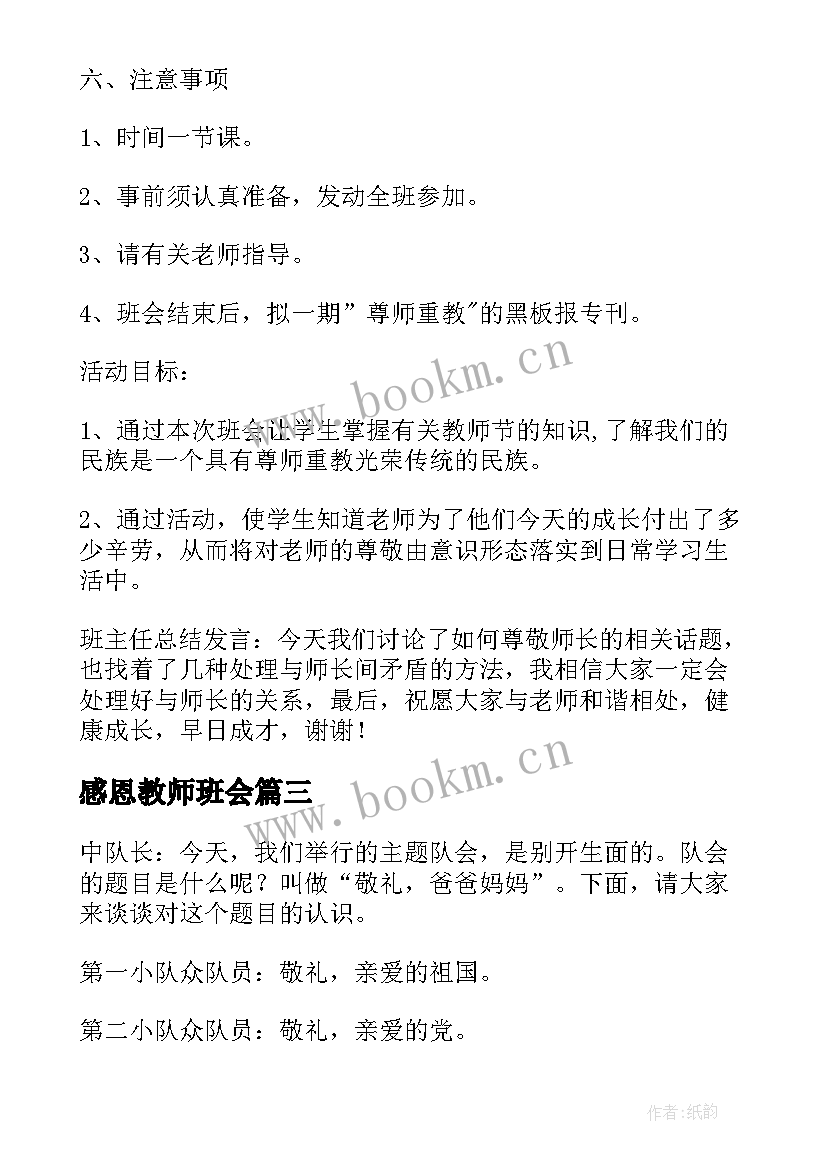 最新感恩教师班会(精选7篇)