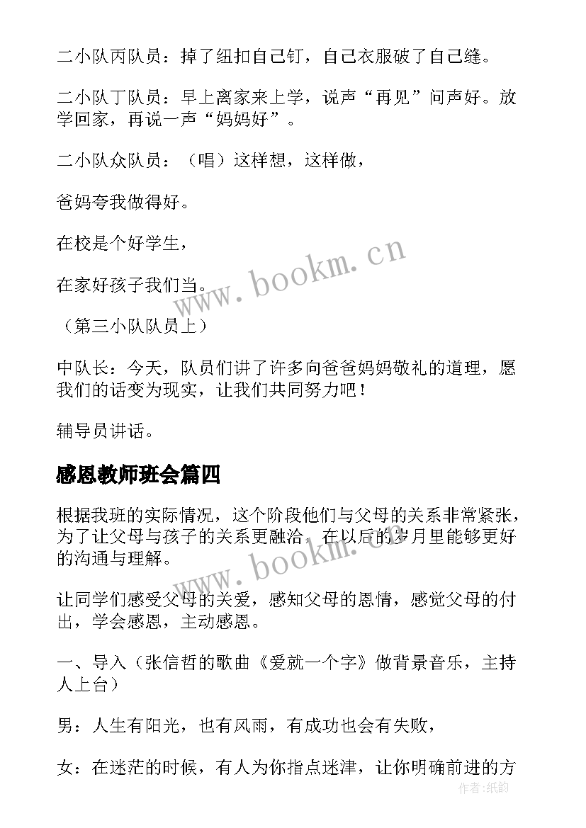 最新感恩教师班会(精选7篇)