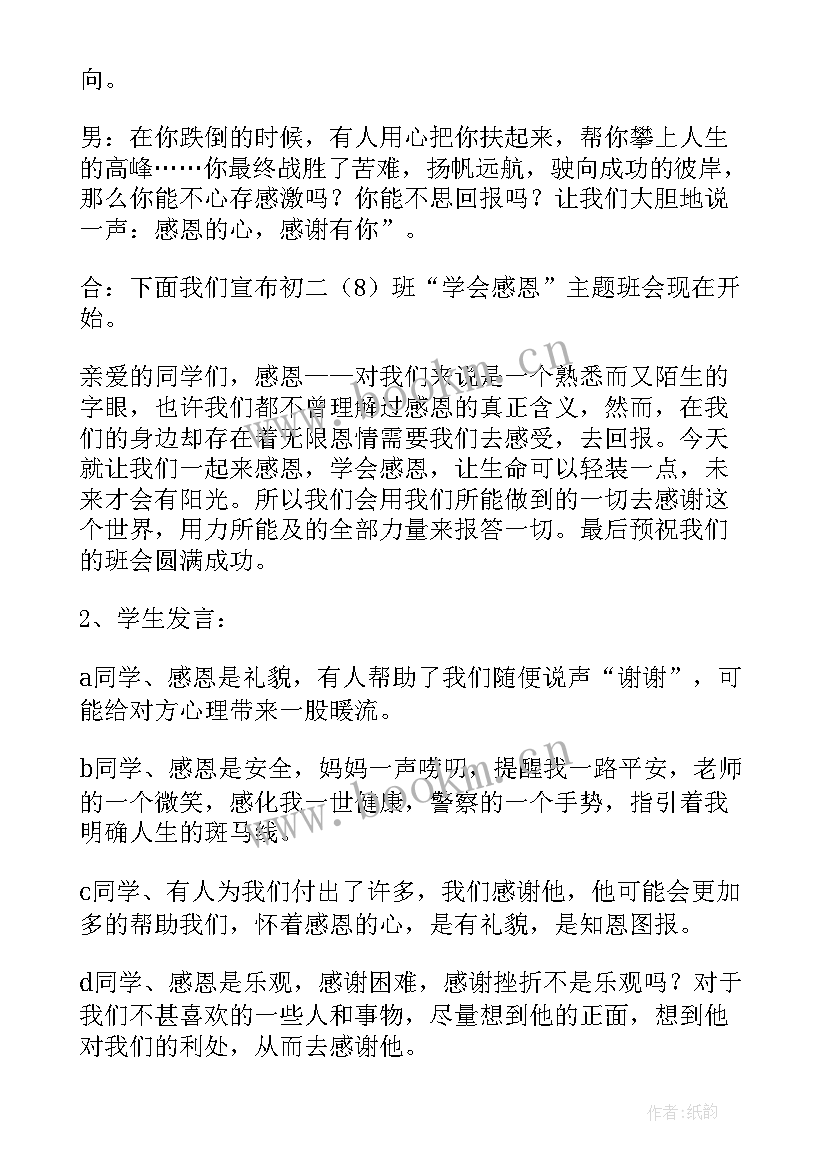 最新感恩教师班会(精选7篇)